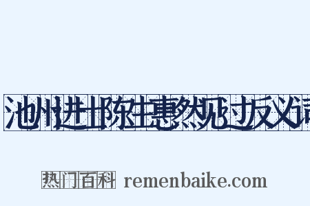 池州进士陈生惠然见过反义词是什么意思的图片